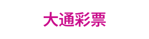 大通彩票 Logo